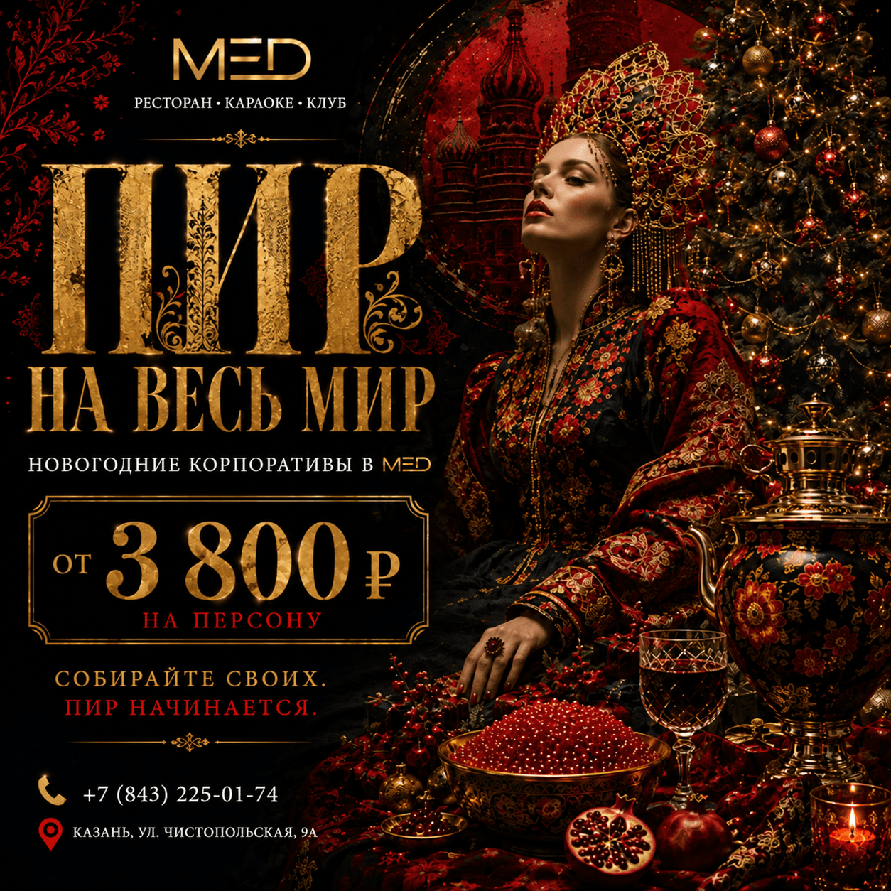 Пир на весь мир — новогодние корпоративы в МЁД