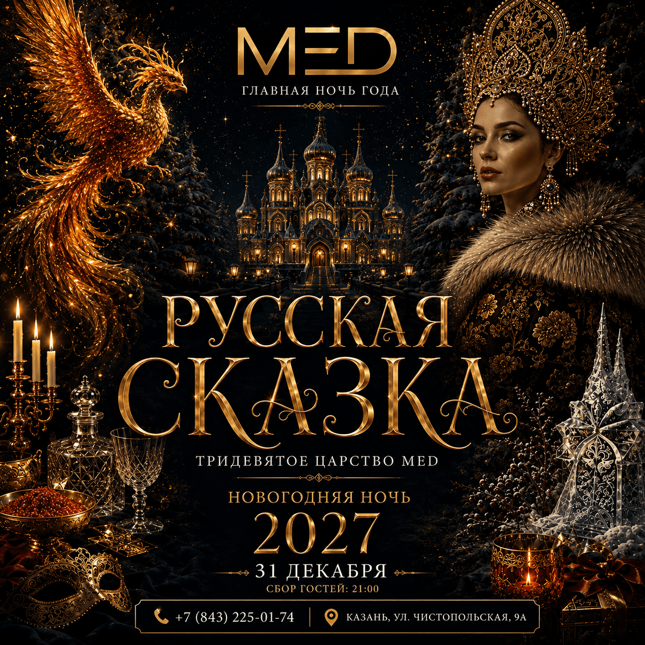 Русская сказка — новогодняя ночь 2027 в МЁД